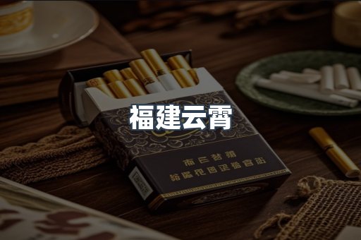 福建云霄